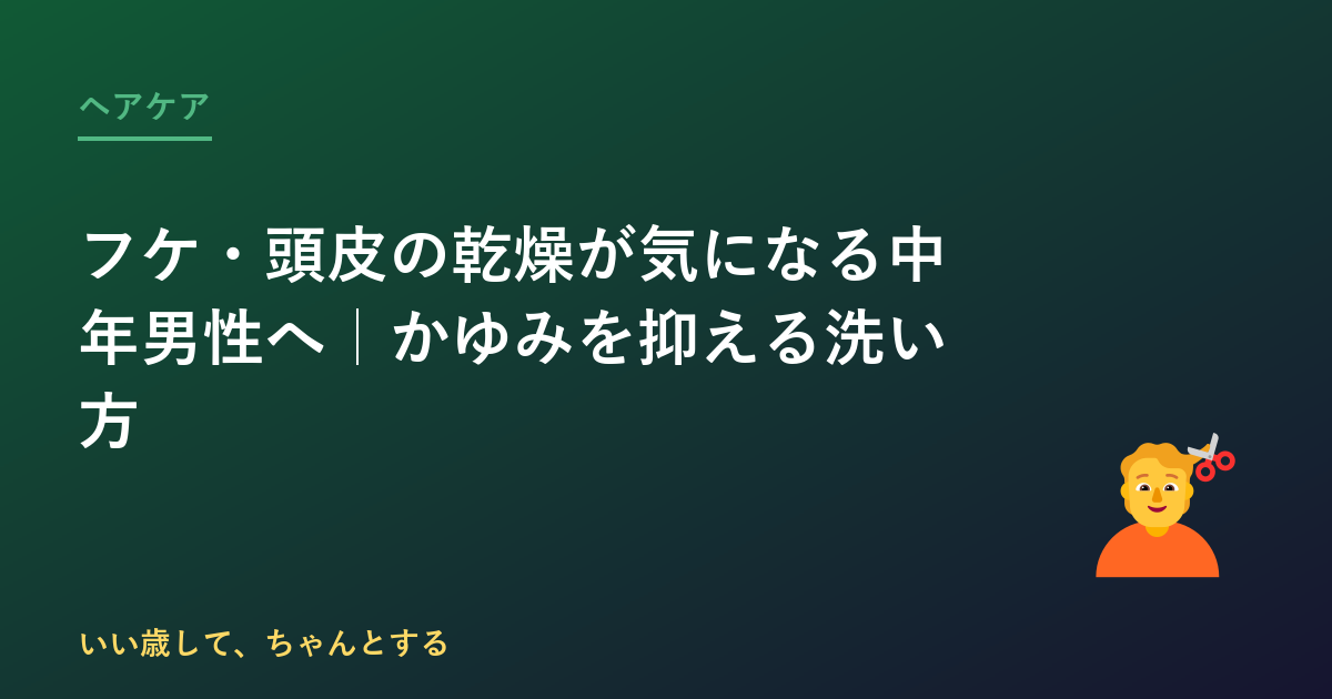 フケ・頭皮の乾燥が気になる中年男性へ｜かゆみを抑える洗い方