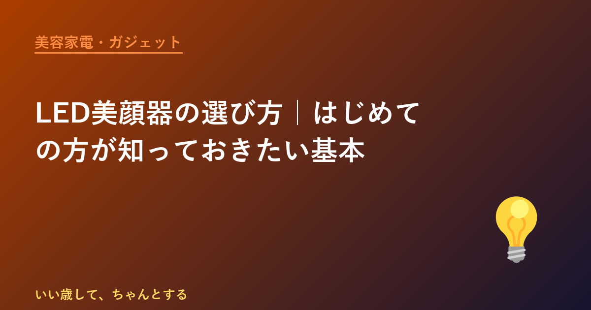 LED美顔器の選び方｜はじめての方が知っておきたい基本