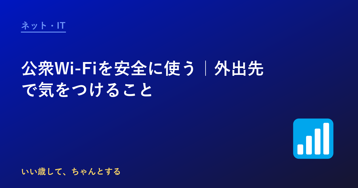 公衆Wi-Fiを安全に使う｜外出先で気をつけること