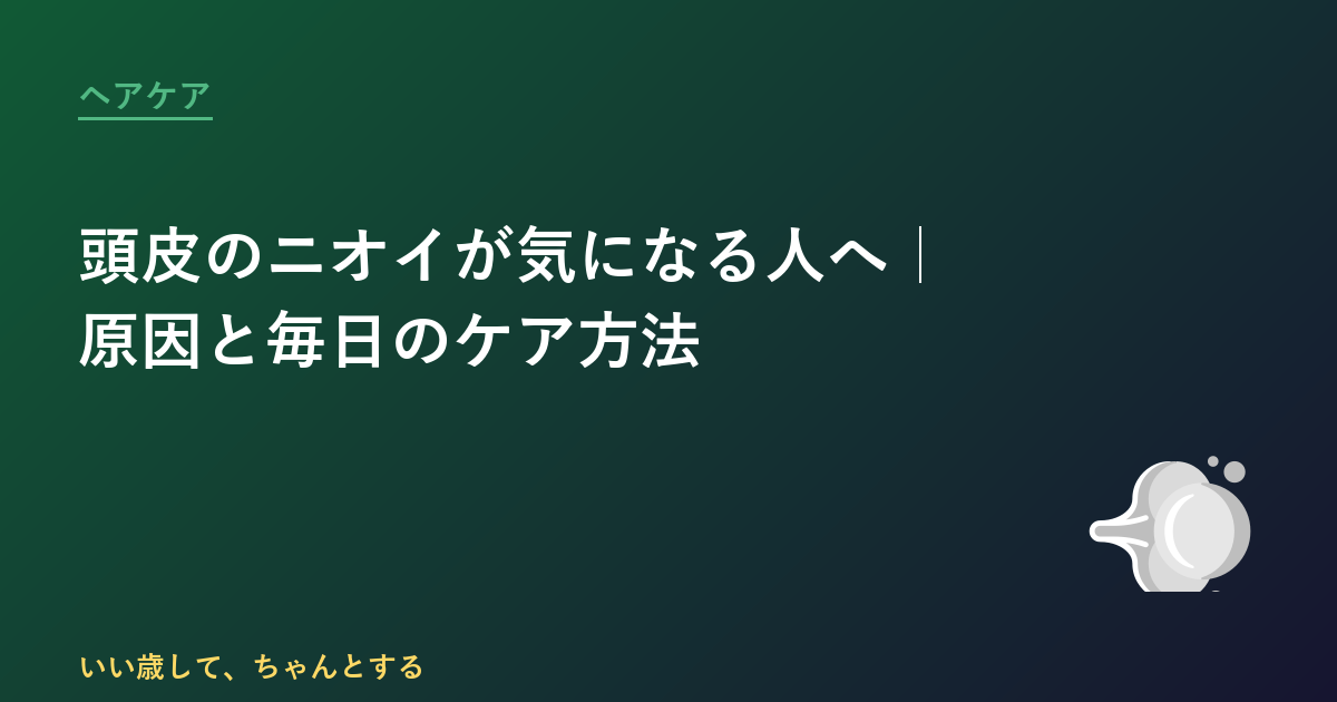 頭皮のニオイが気になる人へ｜原因と毎日のケア方法