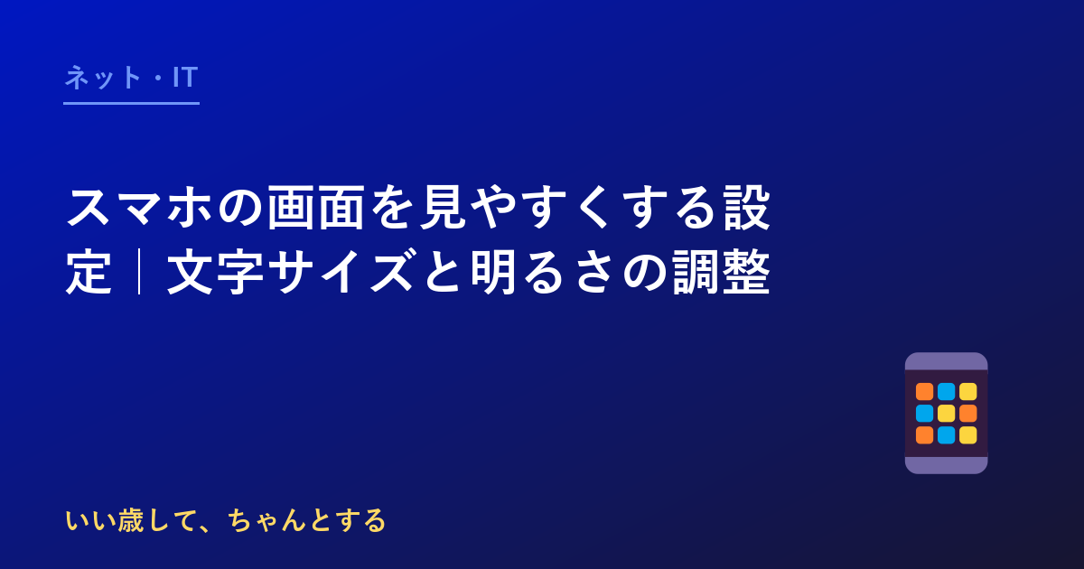 スマホの画面を見やすくする設定｜文字サイズと明るさの調整