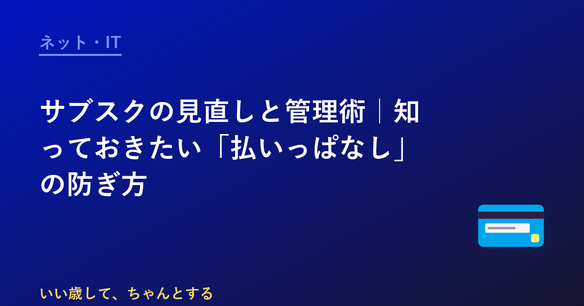 サブスクの見直しと管理術｜知っておきたい「払いっぱなし」の防ぎ方