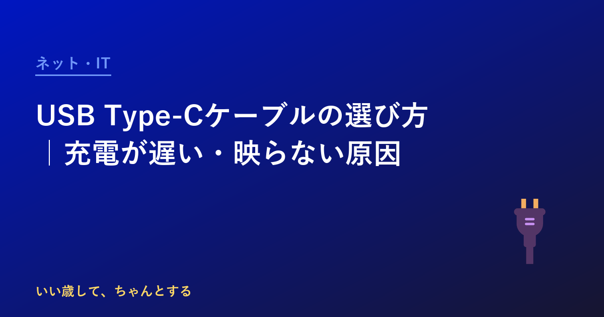 USB Type-Cケーブルの選び方