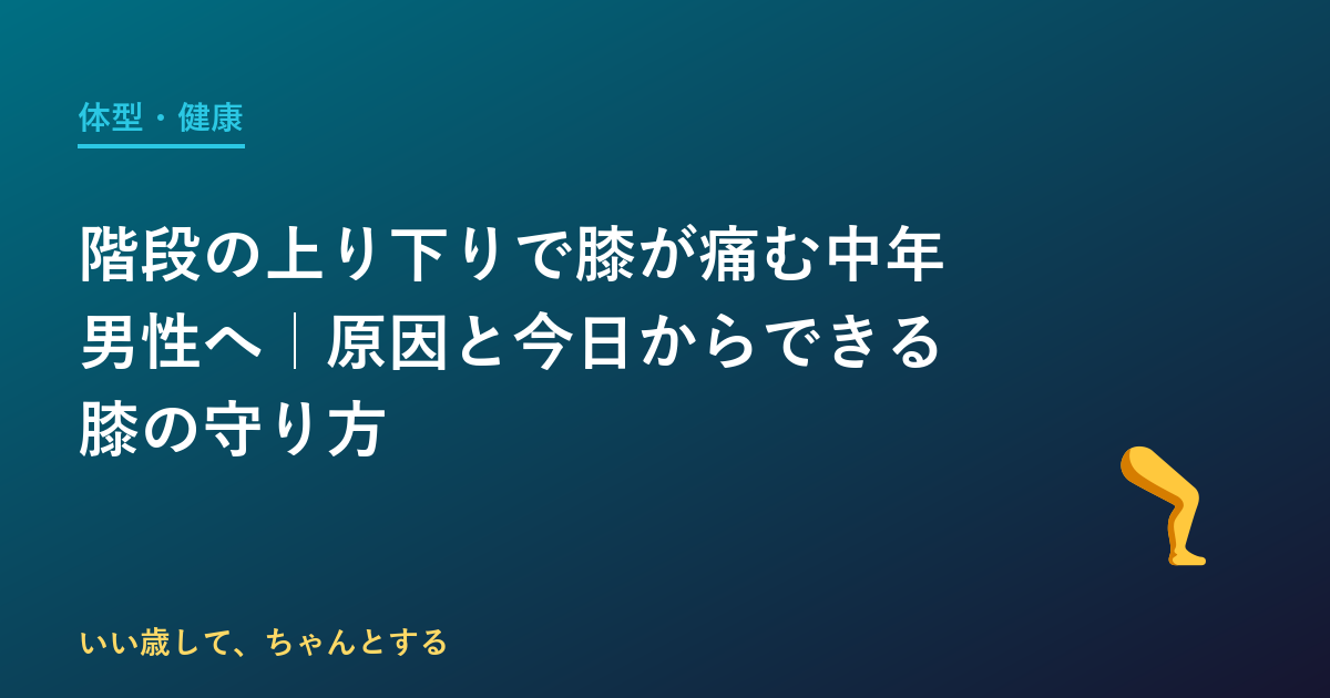 階段の上り下りで膝が痛む中年男性へ｜原因と今日からできる膝の守り方
